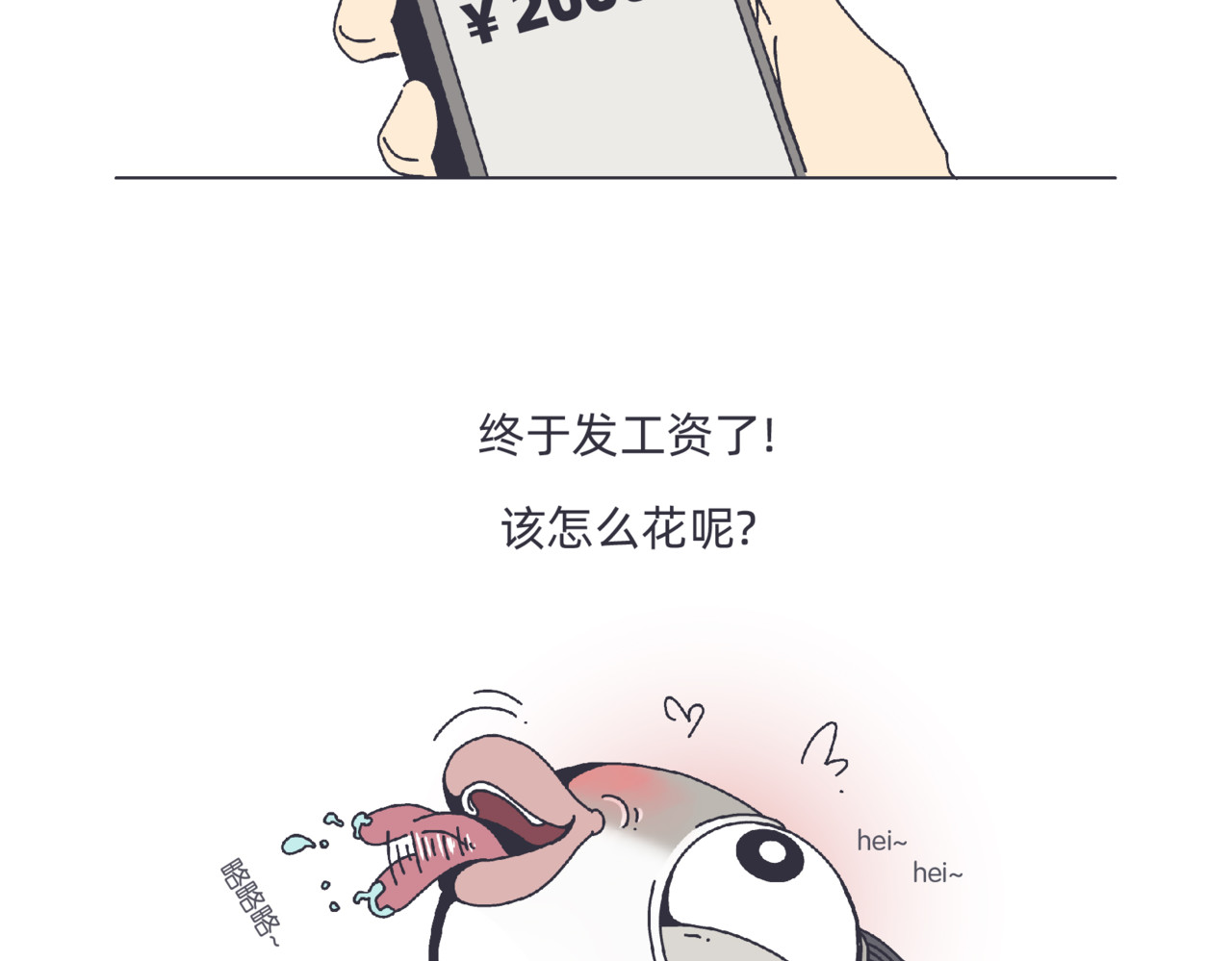 社畜学 幸福发薪日 第2页
