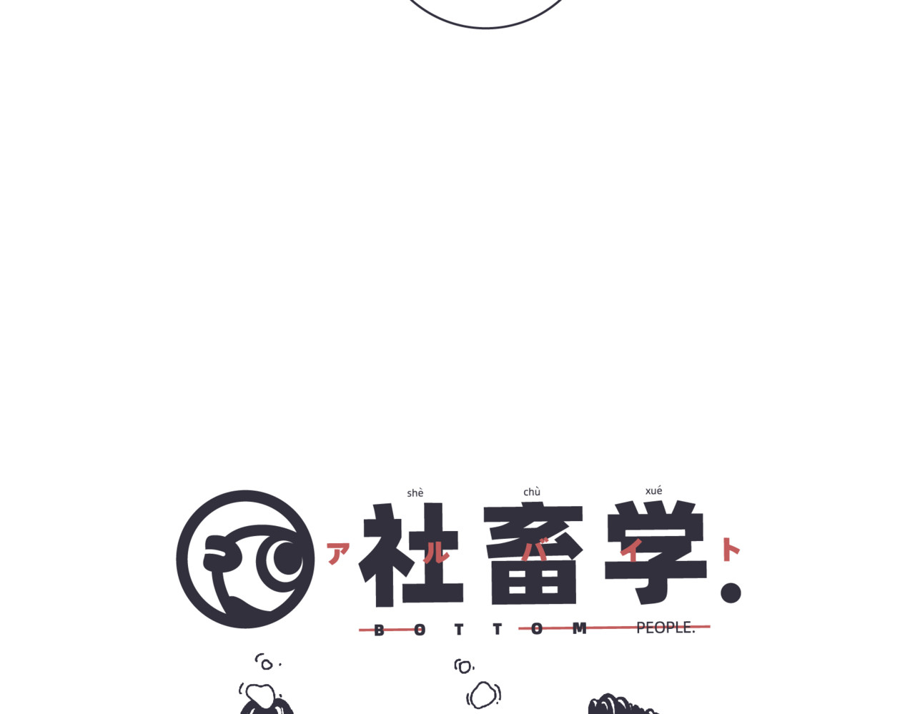 社畜学 幸福发薪日 第28页