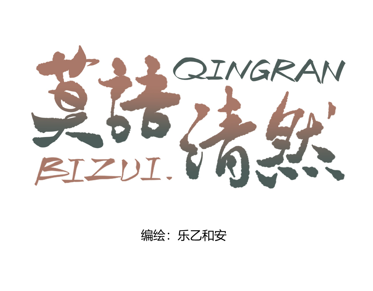 莫语清然 第1页
