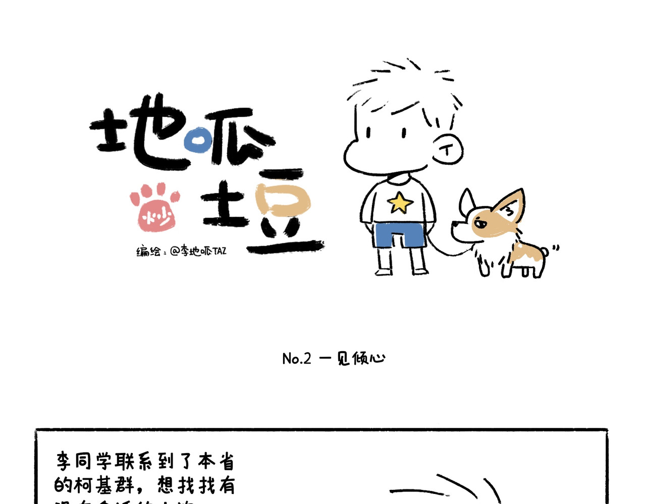 地呱炒土豆 你也想养狗吗？ 第16页
