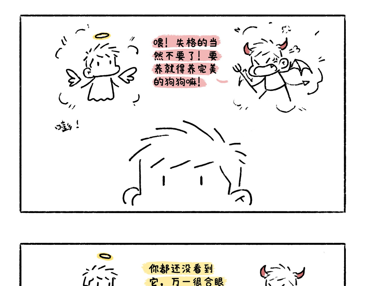 地呱炒土豆 你也想养狗吗？ 第23页