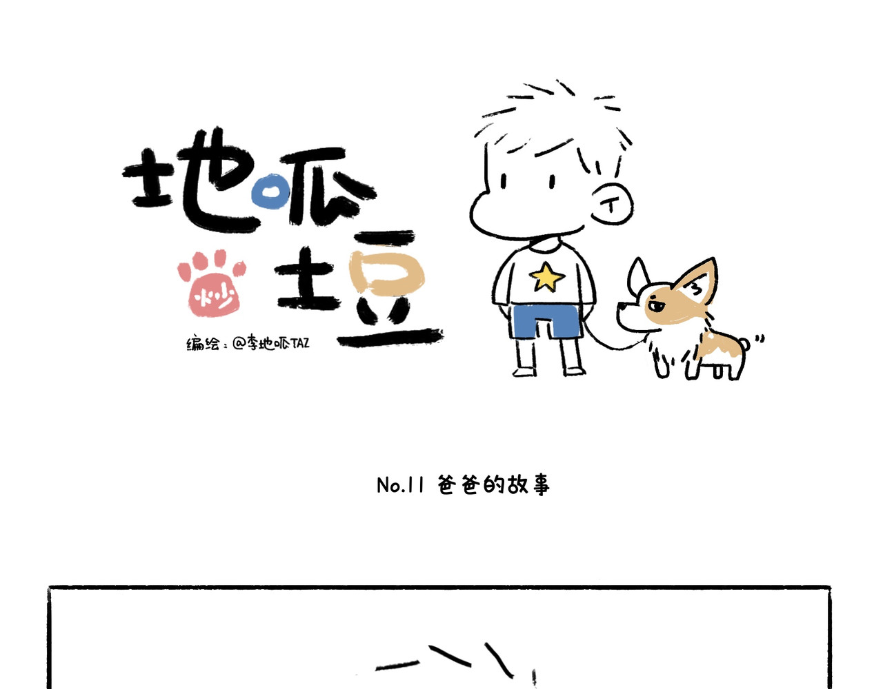 地呱炒土豆 爸爸妈妈的爱 第1页