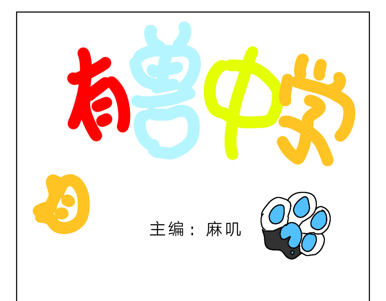 有兽中学 第1页