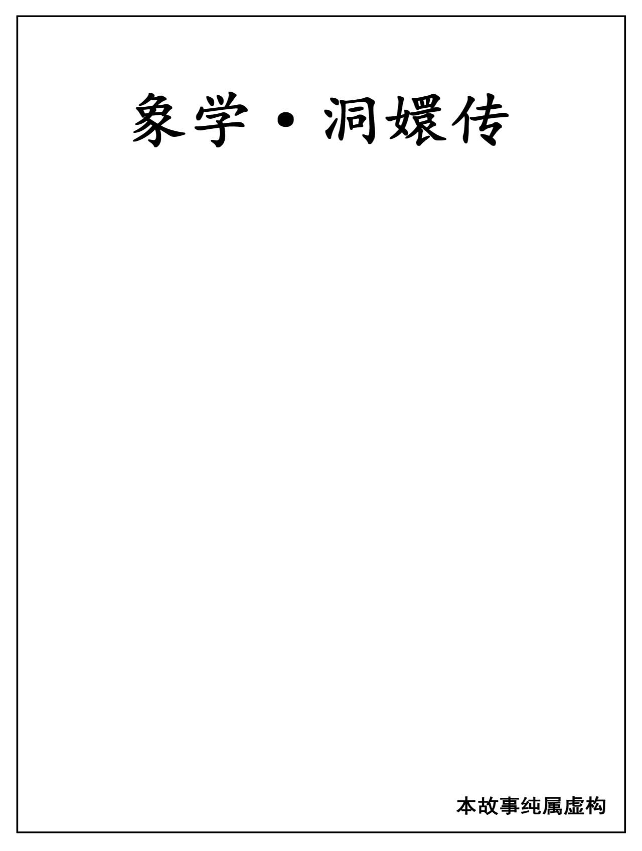 洞嬛传 第1页