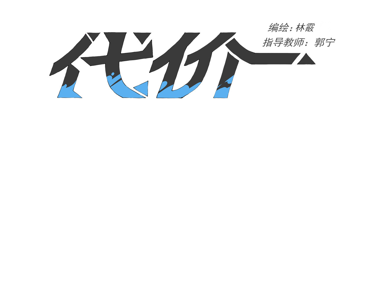 代价The Price 全一话 第65页