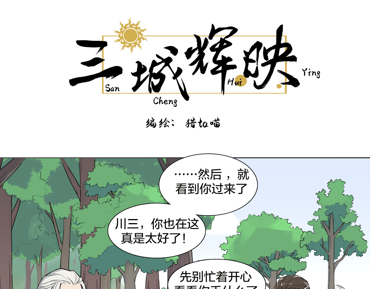 三城辉映 有点不太对劲 第1页