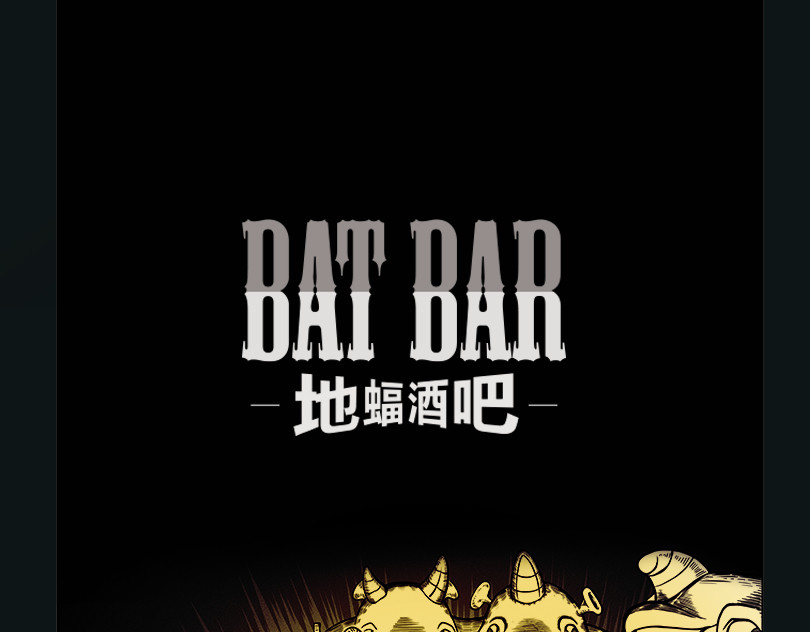 《地蝠酒吧》 第1页