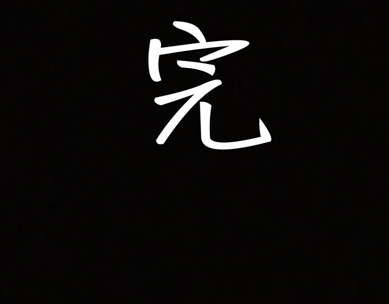 仙灵阁 第一章 第45页