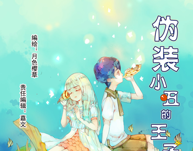 伪装小丑的王子 第6话  看KIMI演的电影！ 第1页