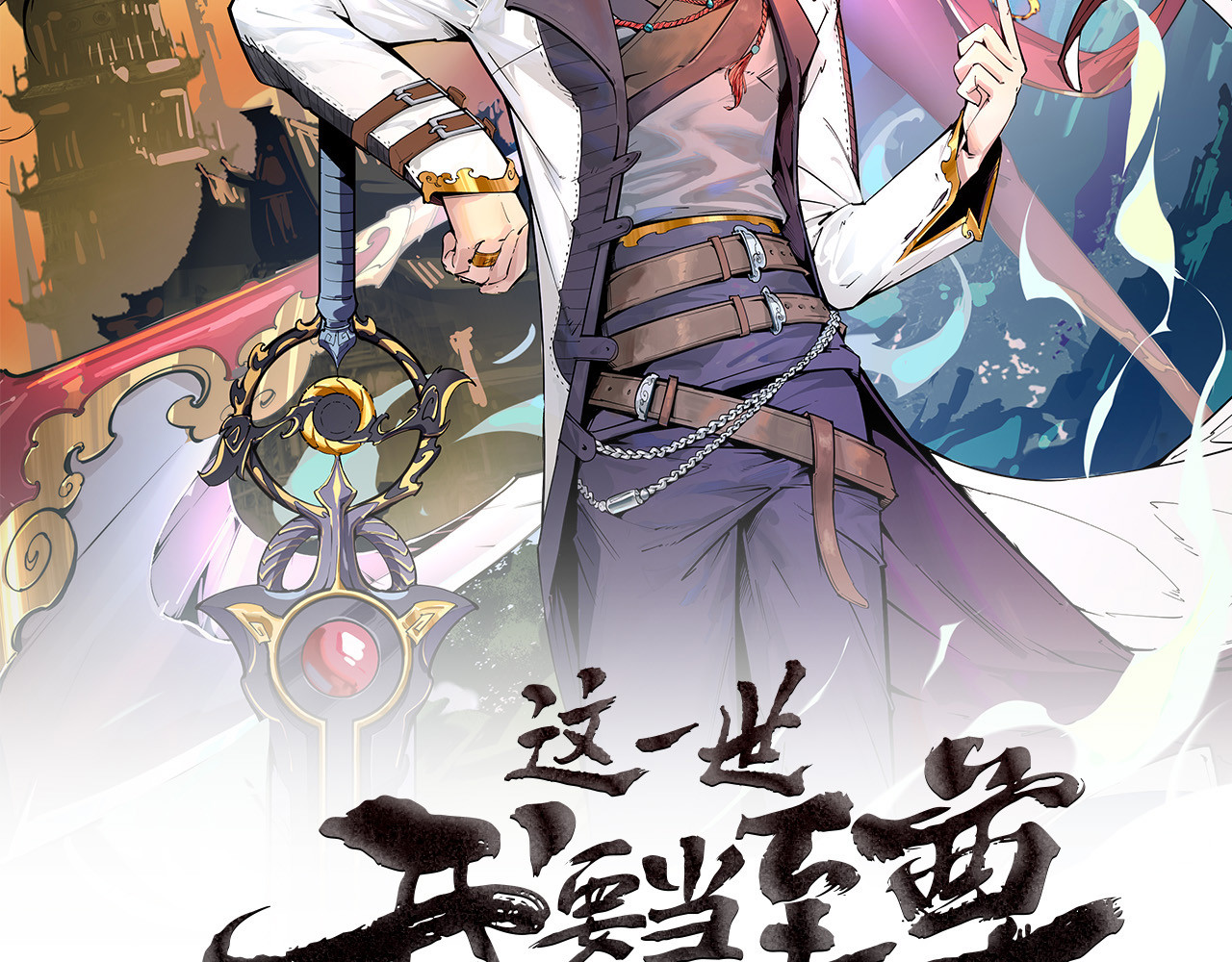 这一世我要当至尊 第4话 霸气反制！ 第2页