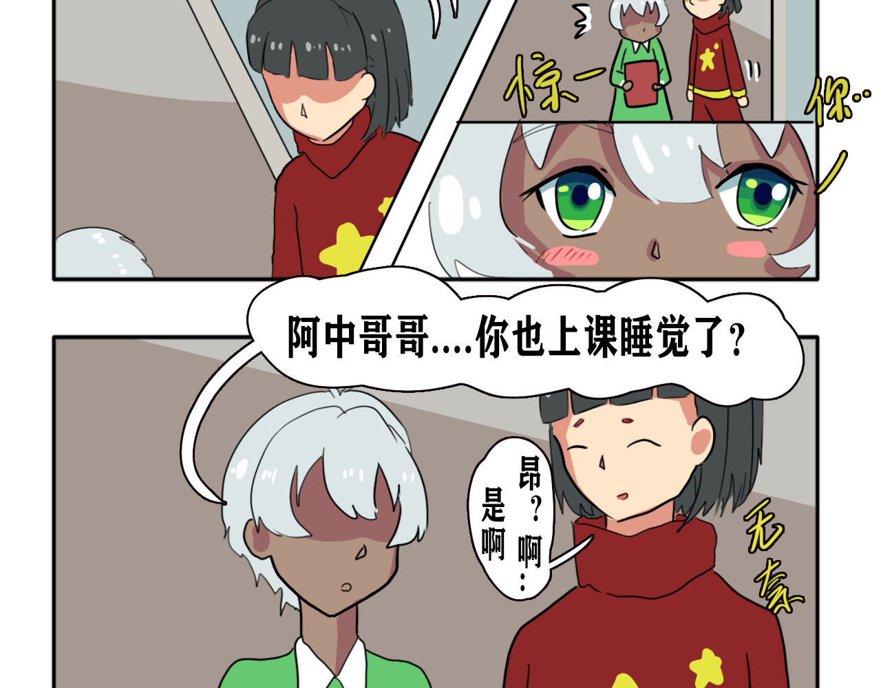 阿中呐 第一话，开学了 第122页