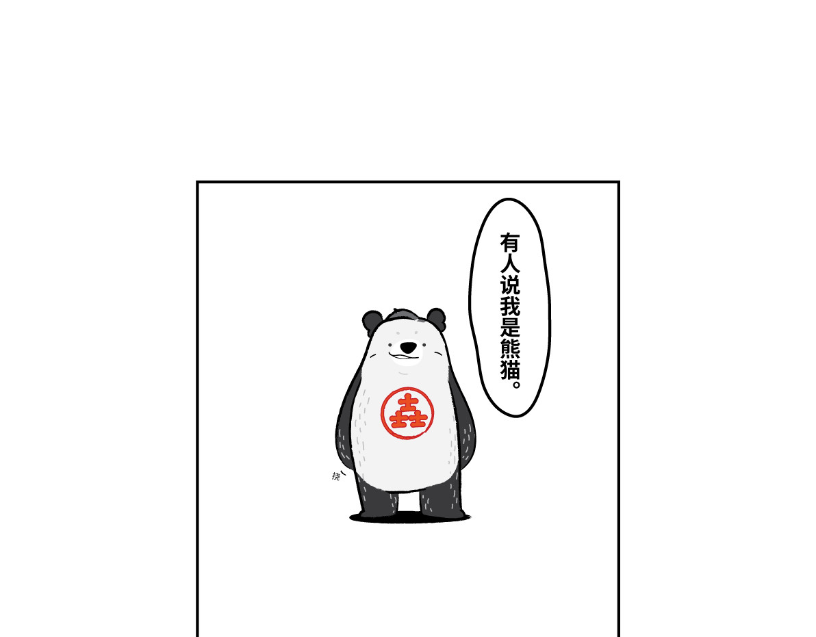 壵壵熊 壵壵熊隆重登场 第19页