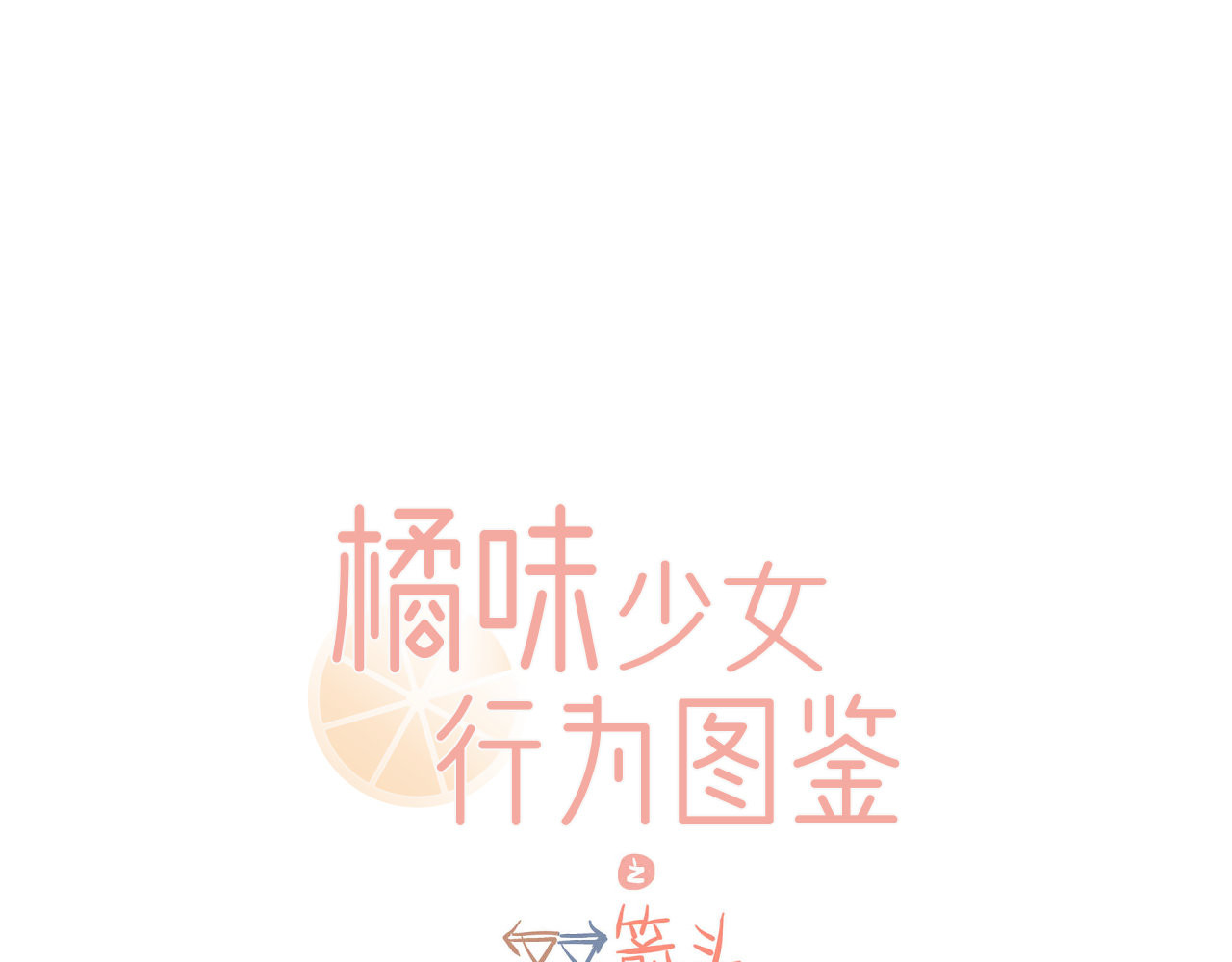 双箭头 双箭头第4话 可乐 第67页