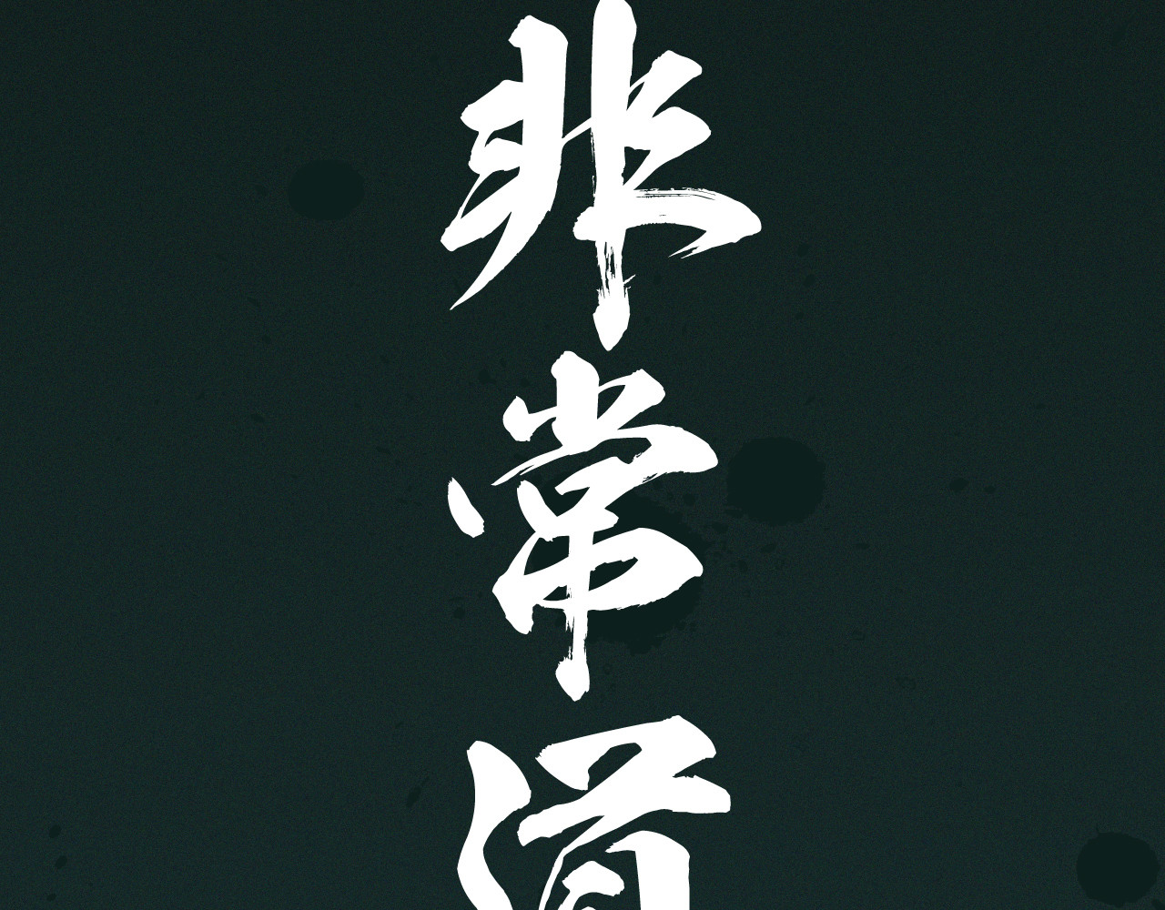 非常道 第4页