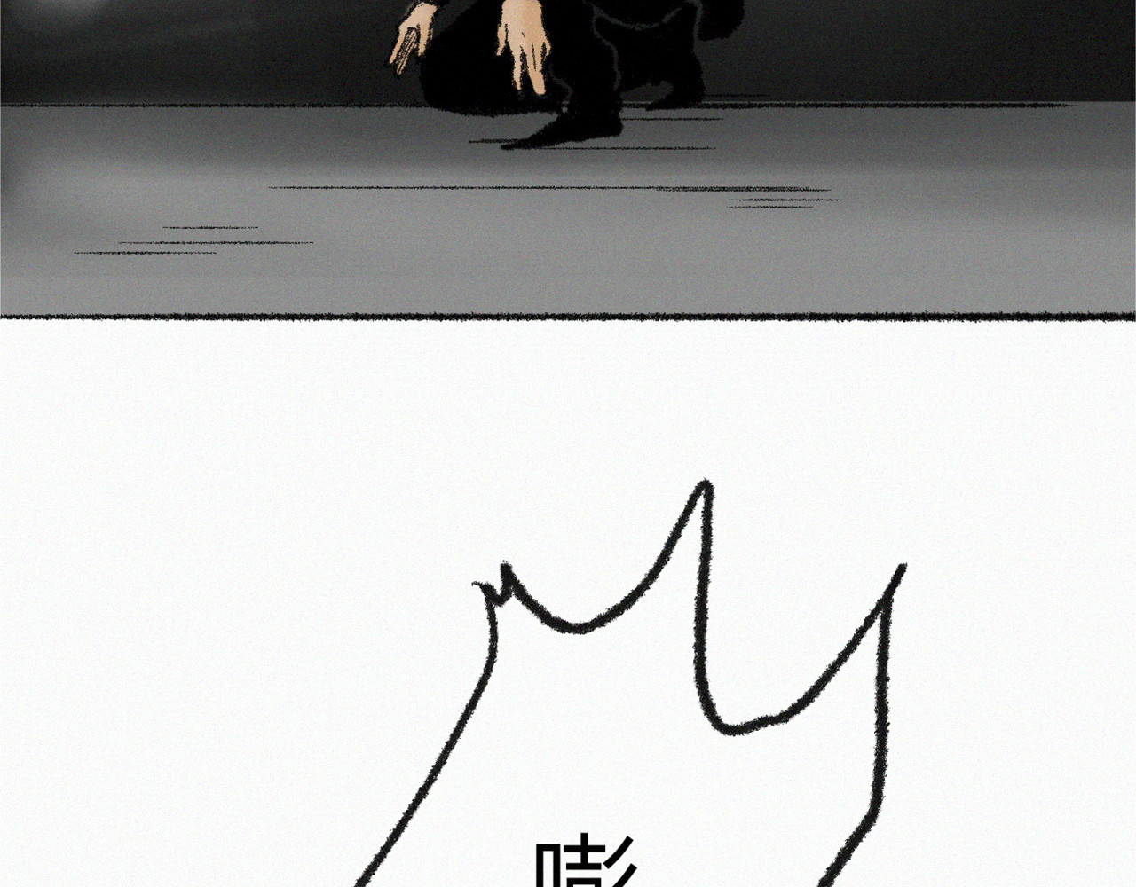 非常道 横祸 第77页