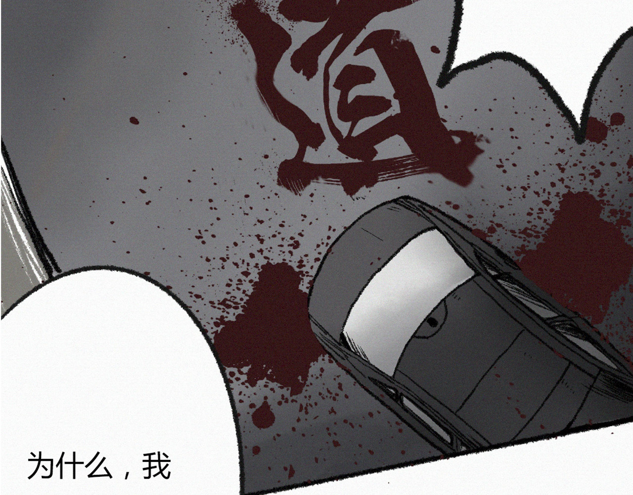非常道 横祸 第86页