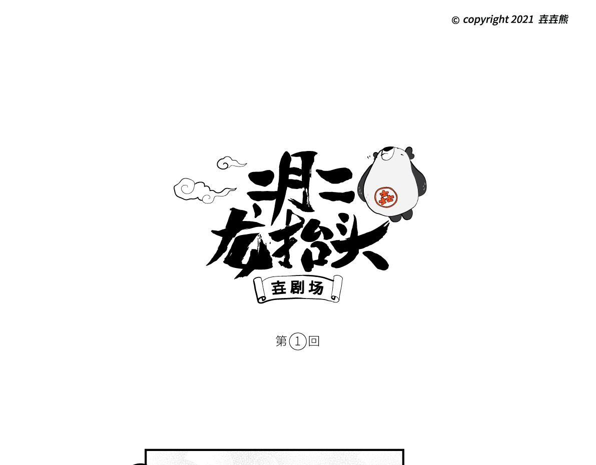 壵壵熊 壵壵熊剧场之龙抬头 第1页