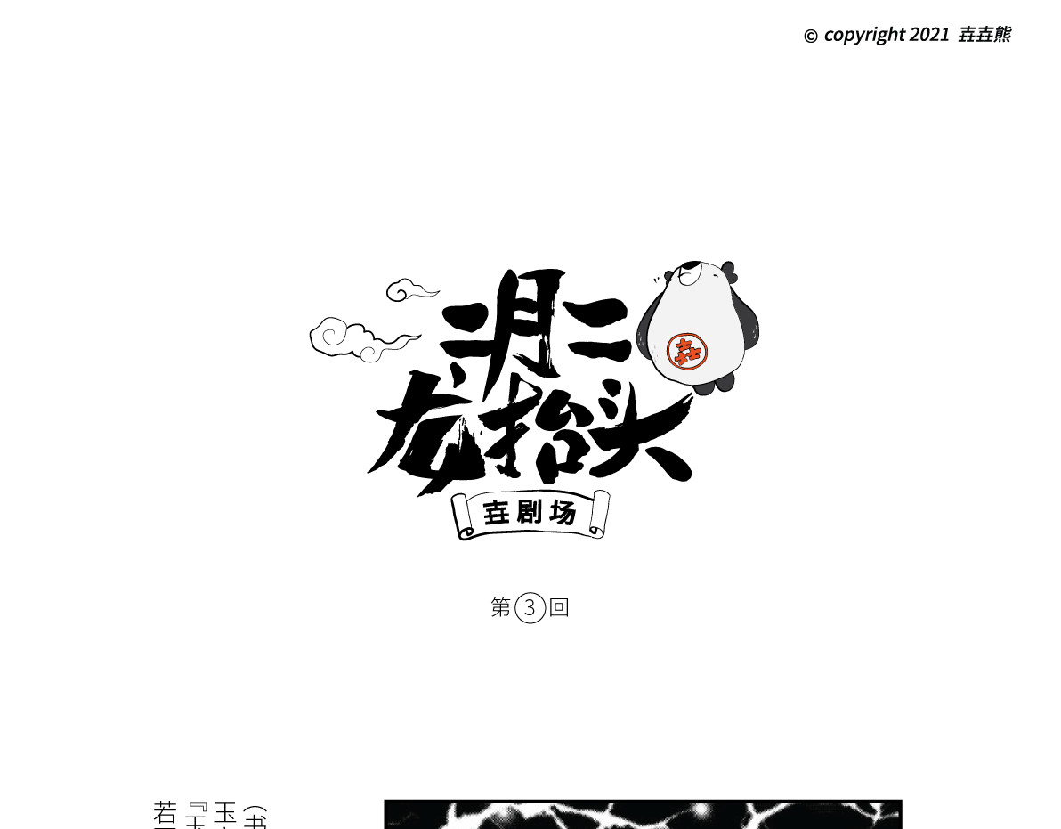 壵壵熊 壵壵熊剧场之龙抬头 第13页