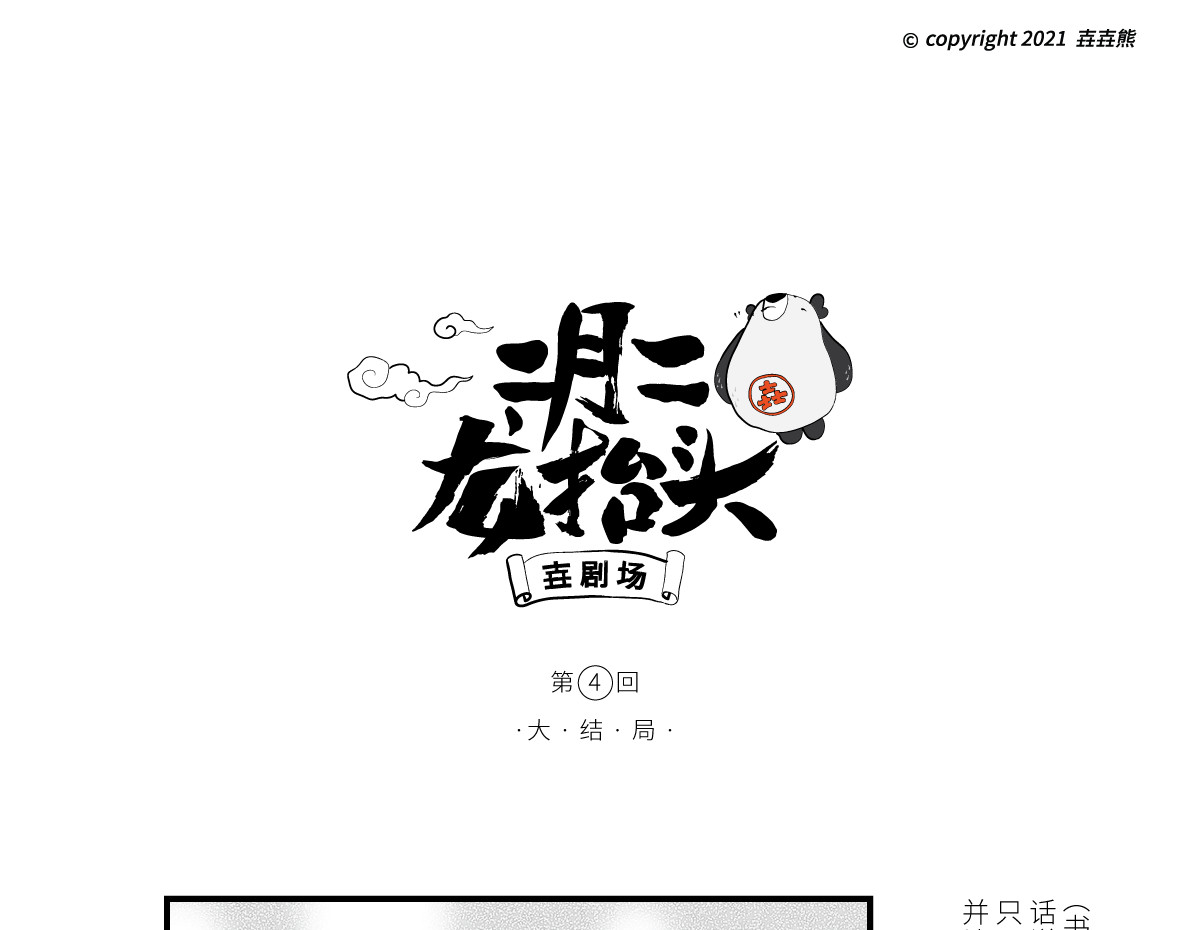 壵壵熊 壵壵熊剧场之龙抬头 第19页