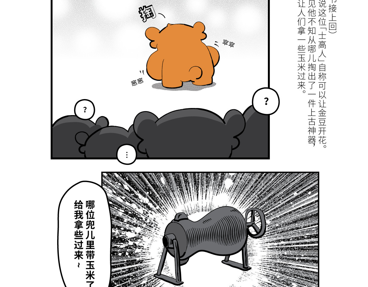 壵壵熊 壵壵熊剧场之龙抬头 第20页