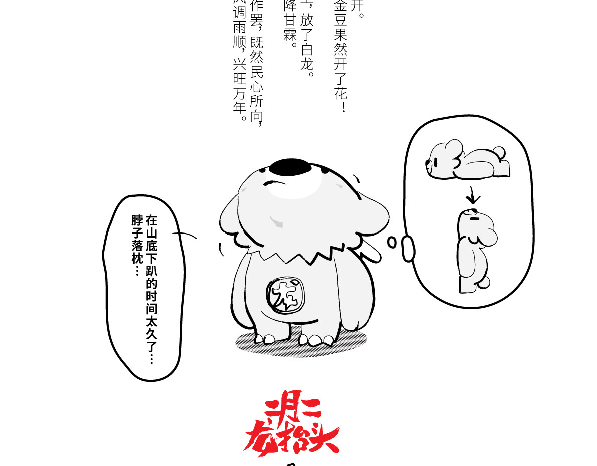 壵壵熊 壵壵熊剧场之龙抬头 第23页