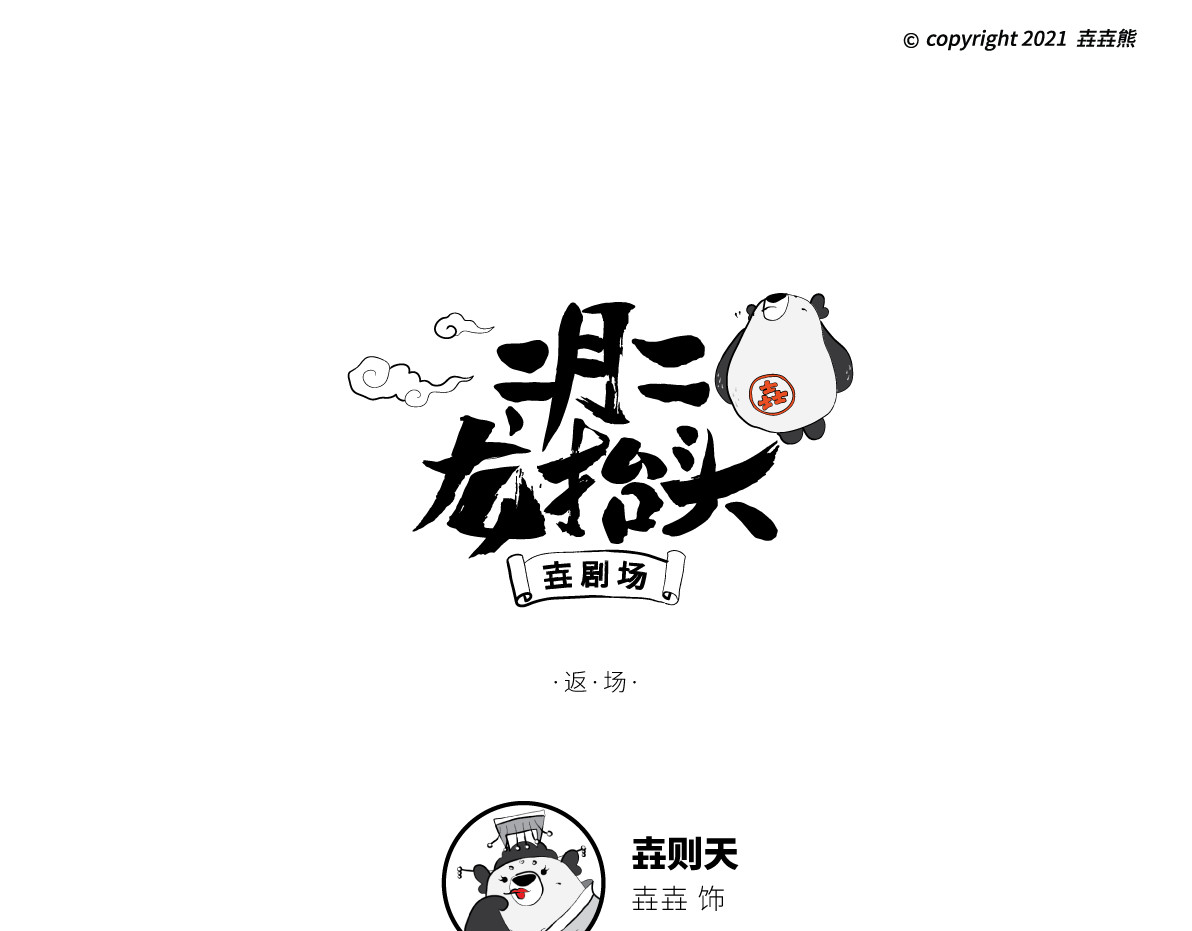 壵壵熊 壵壵熊剧场之龙抬头 第25页