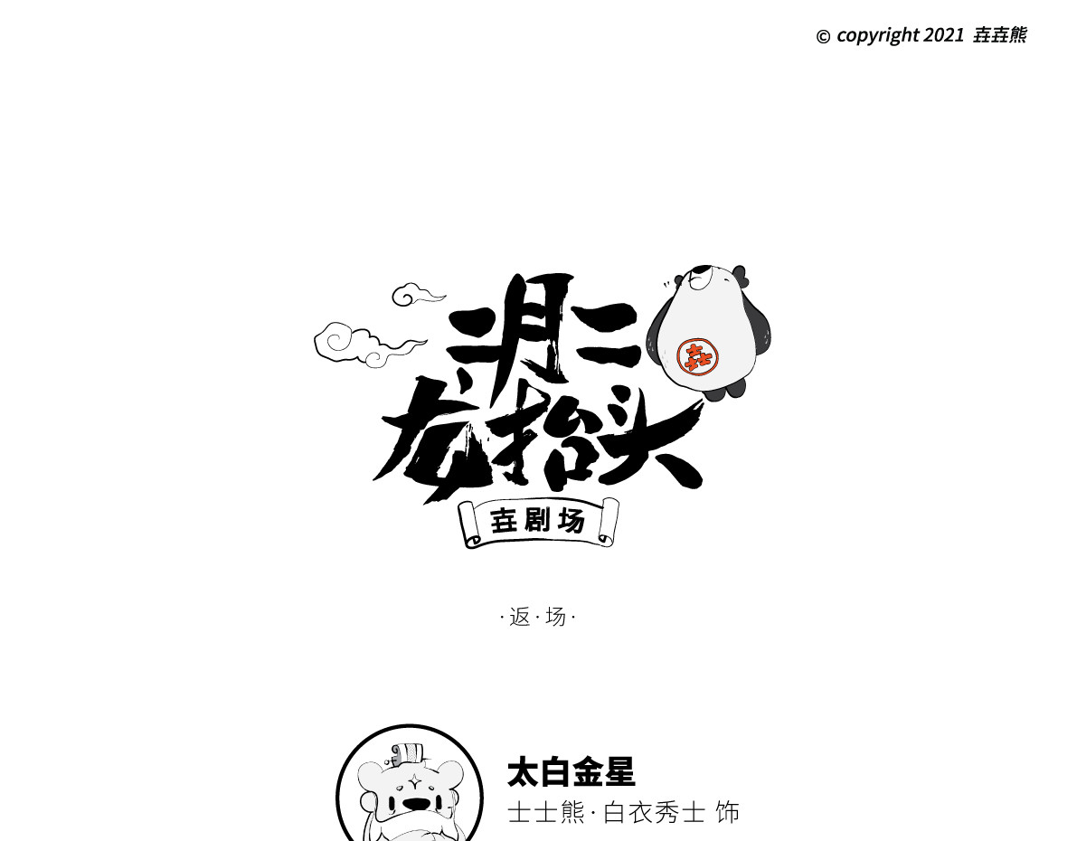 壵壵熊 壵壵熊剧场之龙抬头 第28页