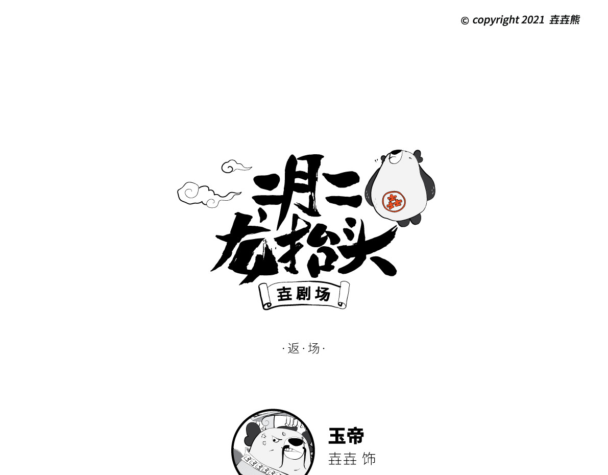 壵壵熊 壵壵熊剧场之龙抬头 第31页