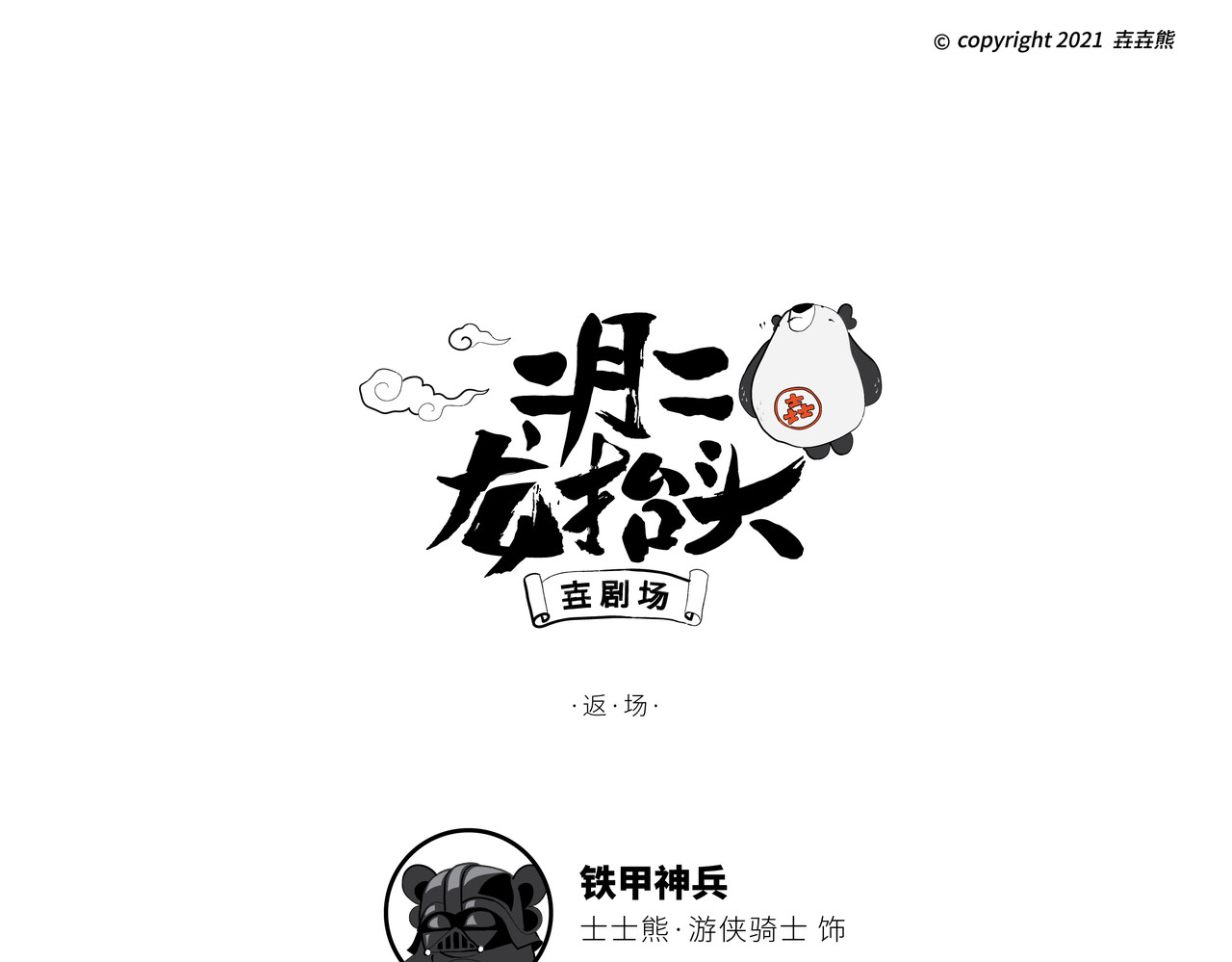 壵壵熊 壵壵熊剧场之龙抬头 第34页