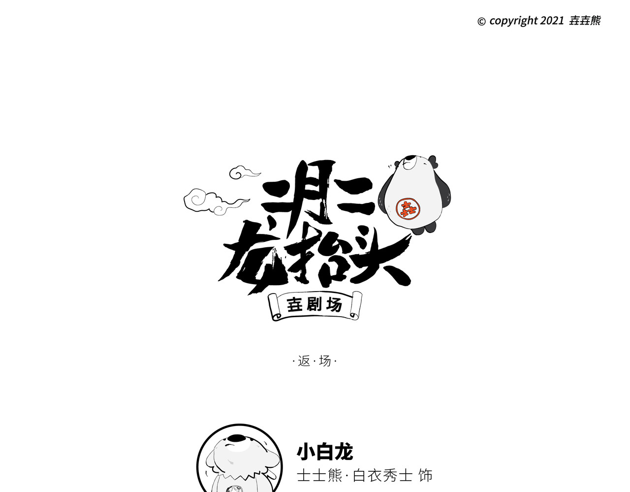 壵壵熊 壵壵熊剧场之龙抬头 第37页