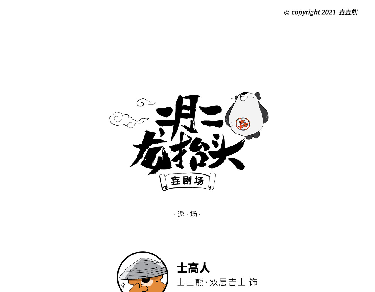 壵壵熊 壵壵熊剧场之龙抬头 第42页