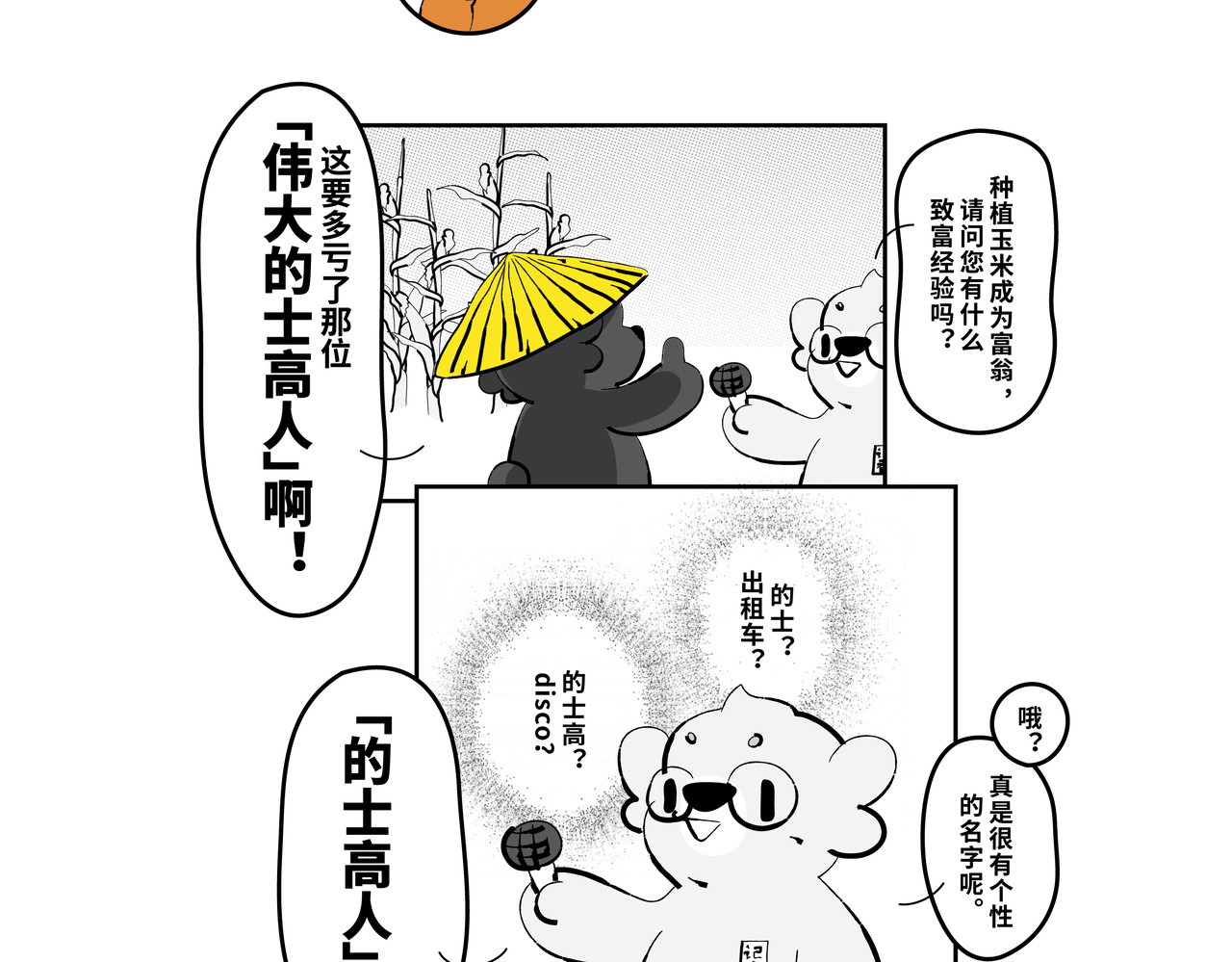 壵壵熊 壵壵熊剧场之龙抬头 第43页