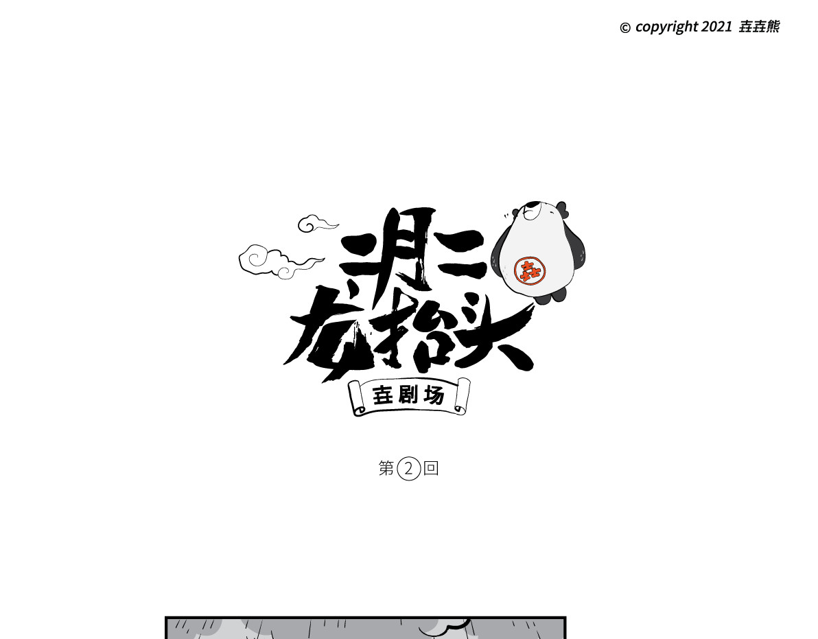 壵壵熊 壵壵熊剧场之龙抬头 第7页