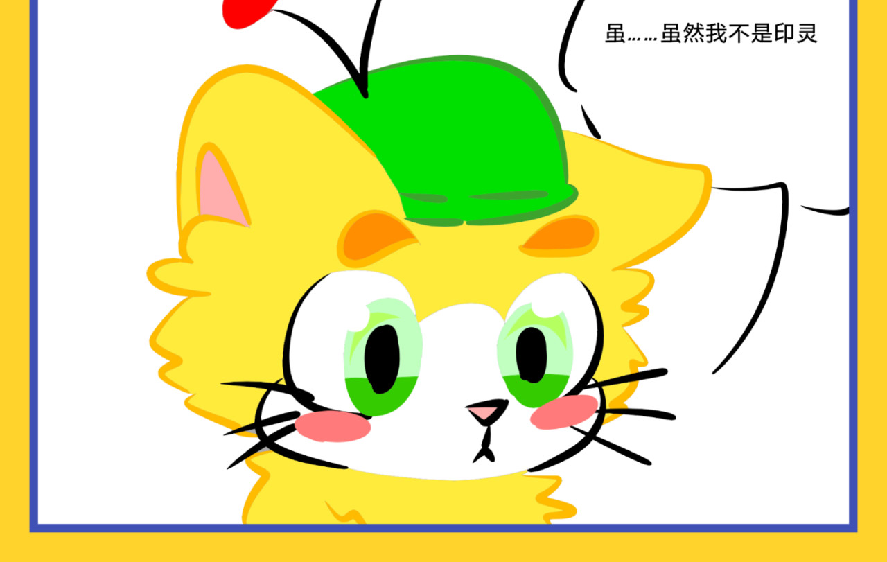 印灵记 猫入印群 第2页