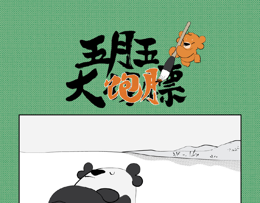 壵壵熊 壵壵熊剧场之大饱膘 第1页