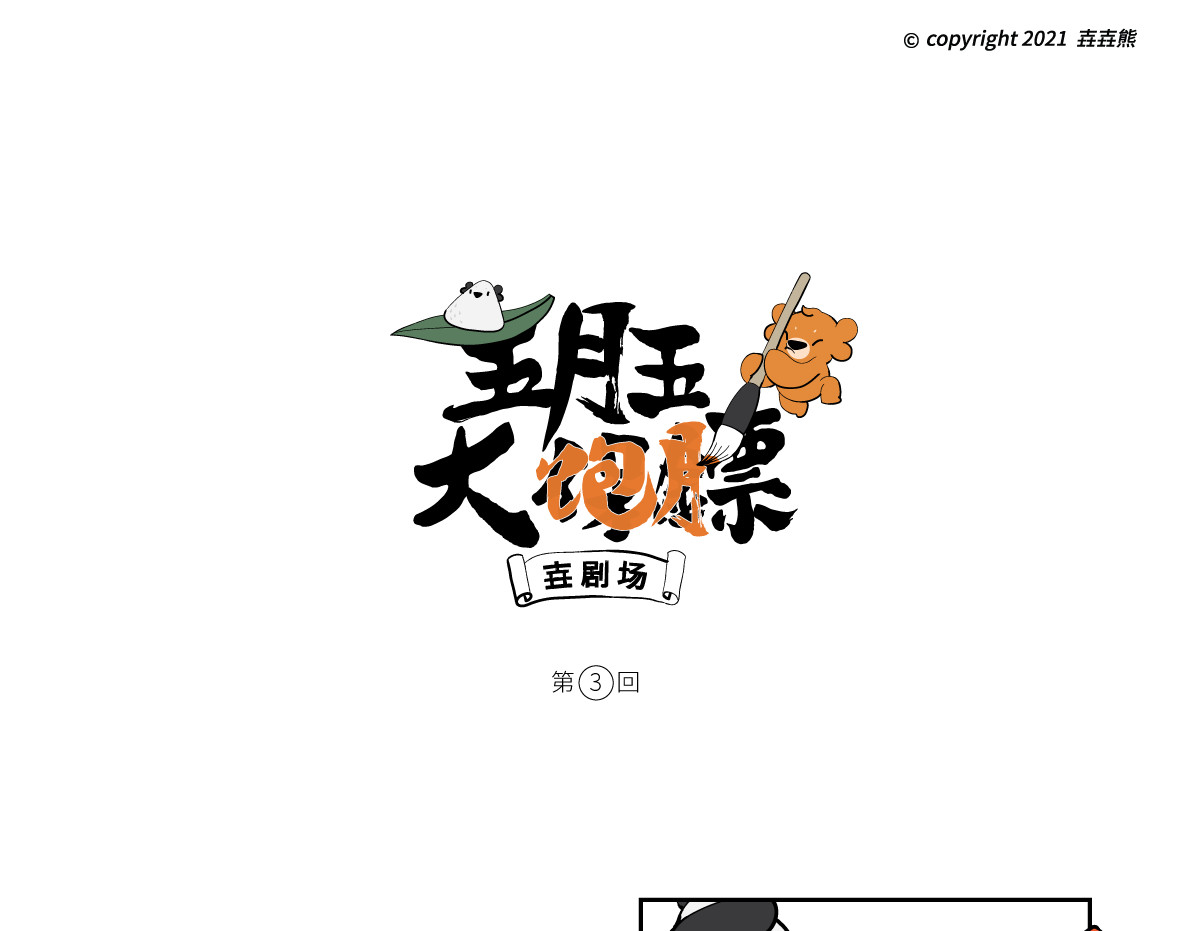 壵壵熊 壵壵熊剧场之大饱膘 第13页
