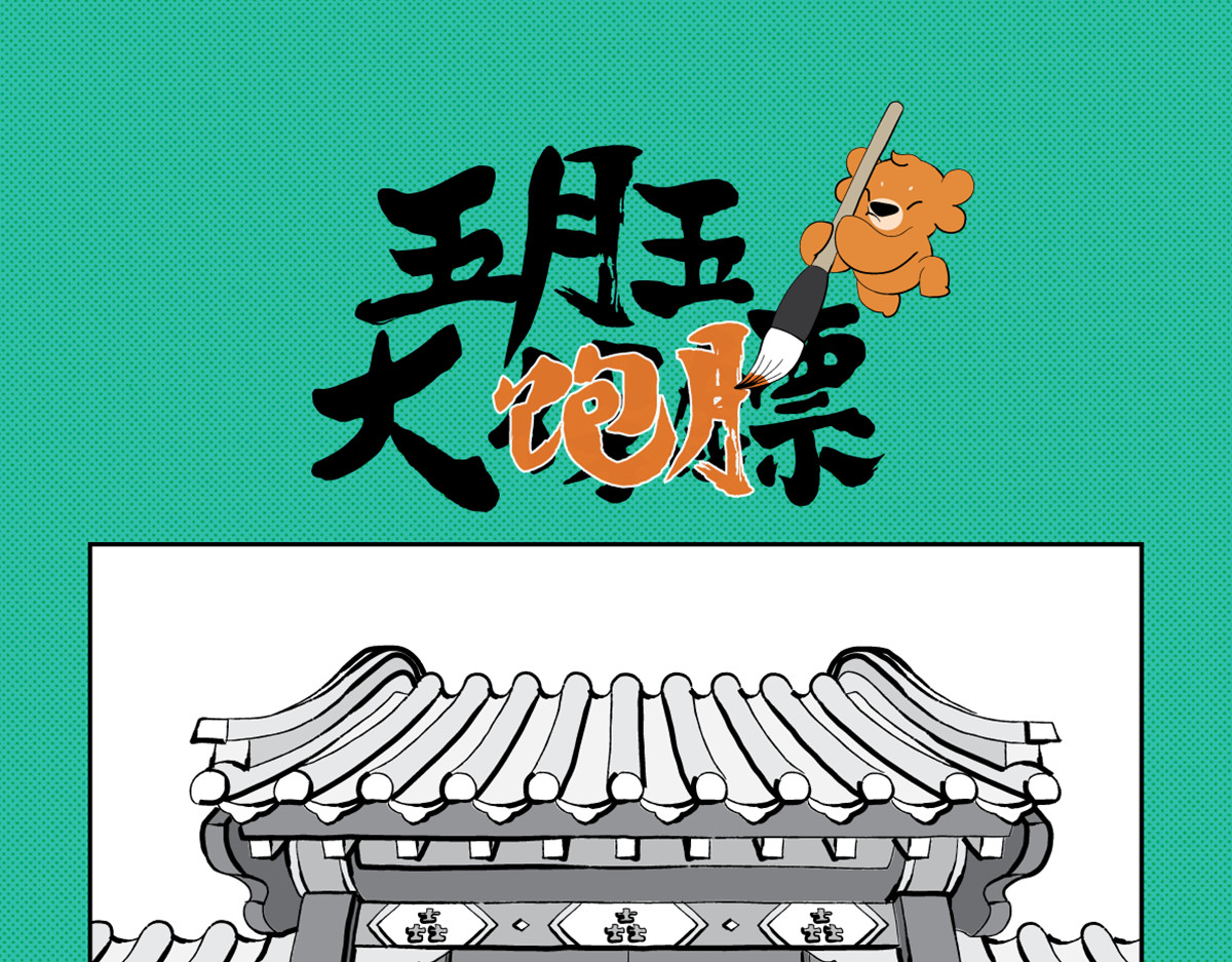 壵壵熊 壵壵熊剧场之大饱膘 第18页