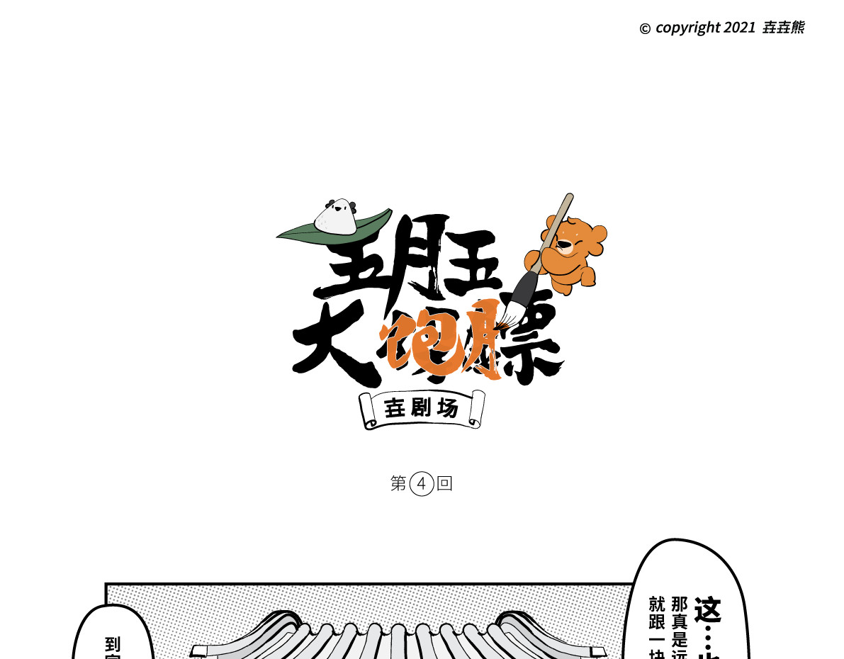 壵壵熊 壵壵熊剧场之大饱膘 第20页