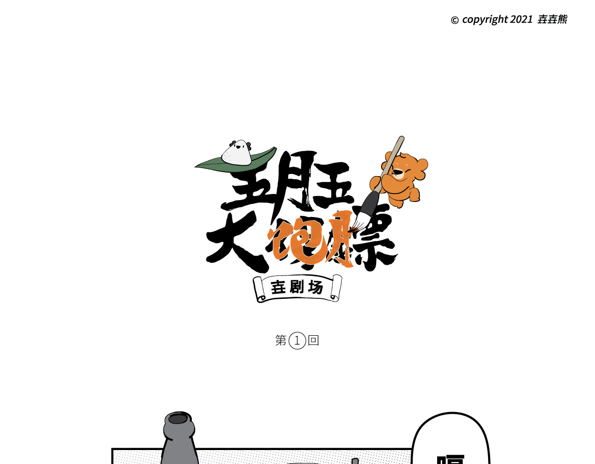 壵壵熊 壵壵熊剧场之大饱膘 第3页