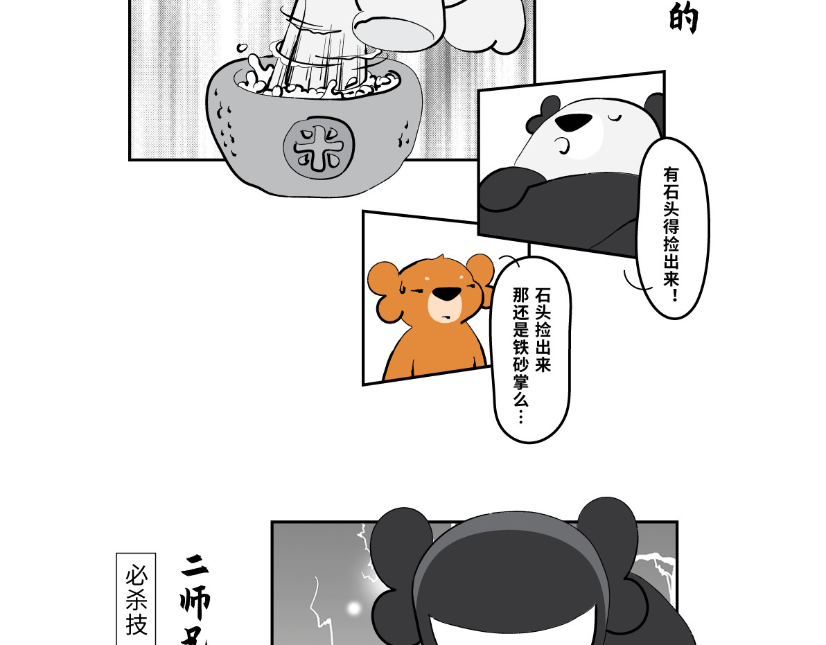 壵壵熊 壵壵熊剧场之大饱膘 第27页
