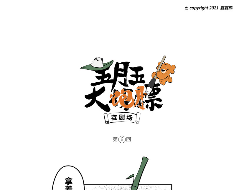 壵壵熊 壵壵熊剧场之大饱膘 第30页