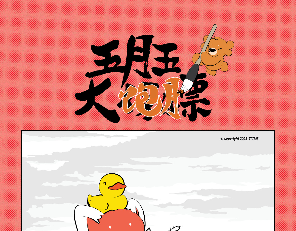 壵壵熊 壵壵熊剧场之大饱膘 第37页