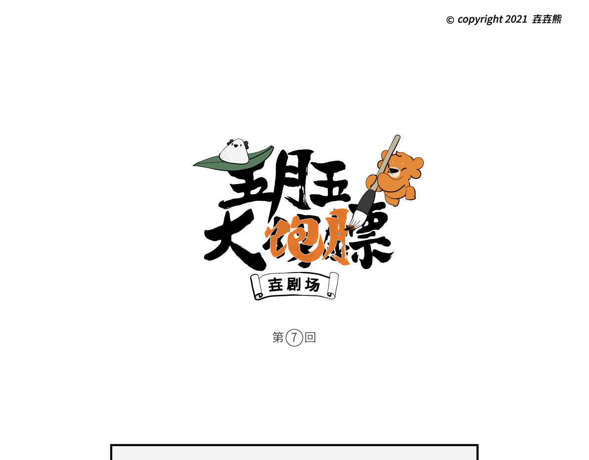 壵壵熊 壵壵熊剧场之大饱膘 第39页