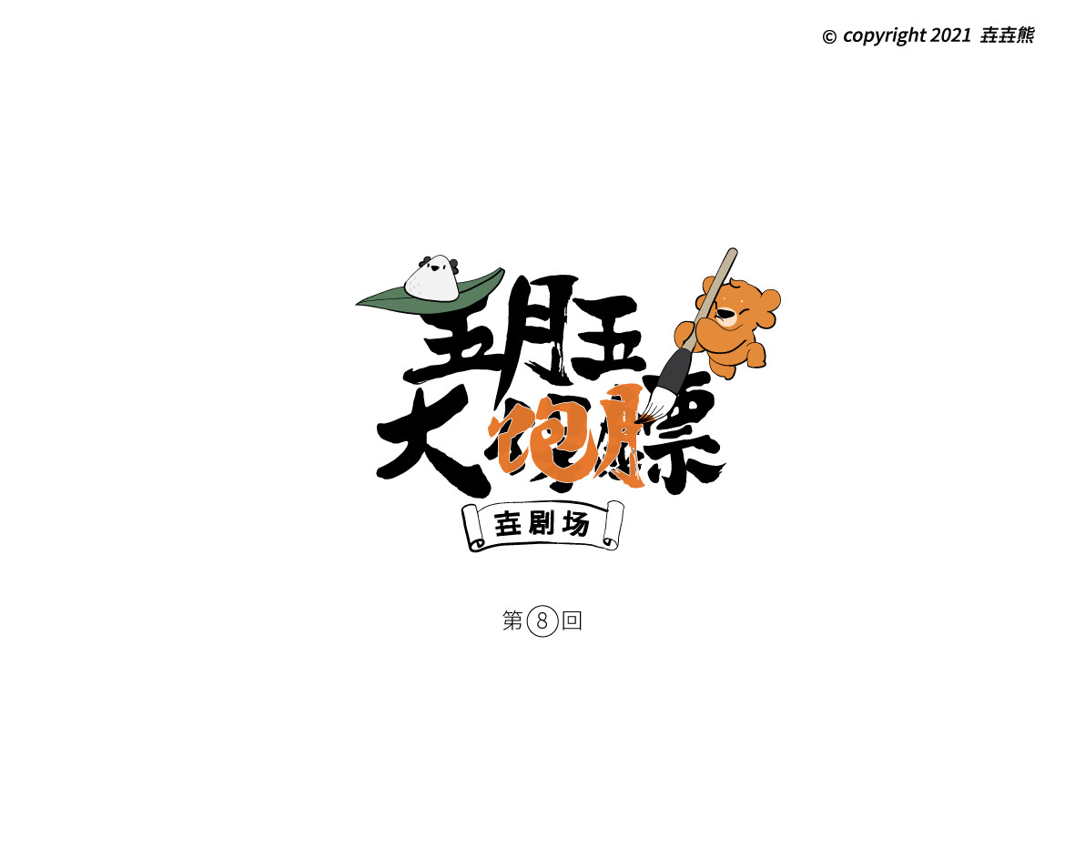壵壵熊 壵壵熊剧场之大饱膘 第44页