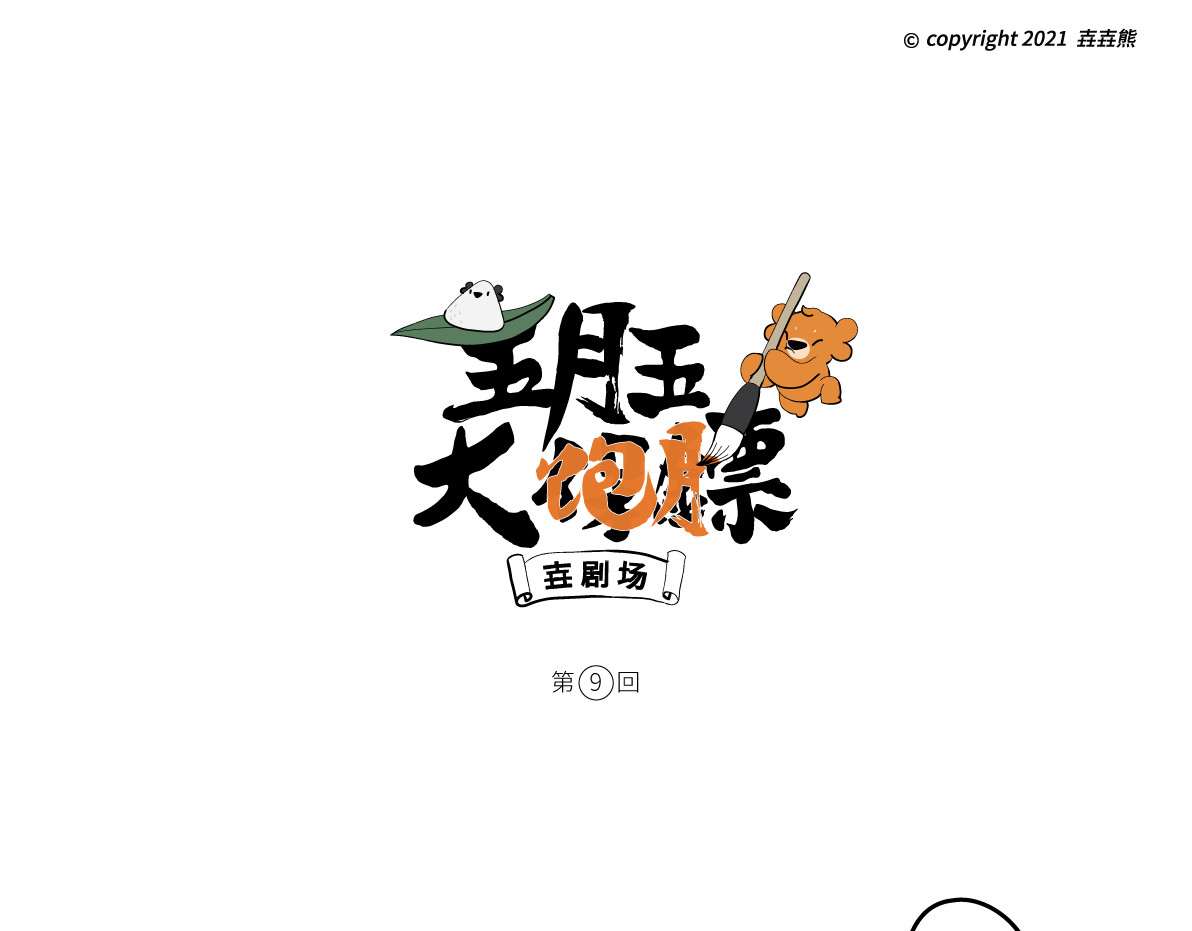 壵壵熊 壵壵熊剧场之大饱膘 第50页