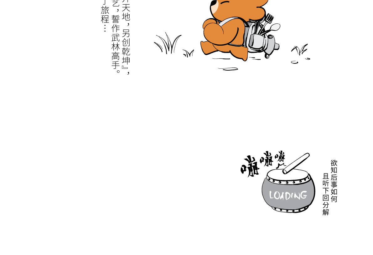 壵壵熊 壵壵熊剧场之大饱膘 第7页