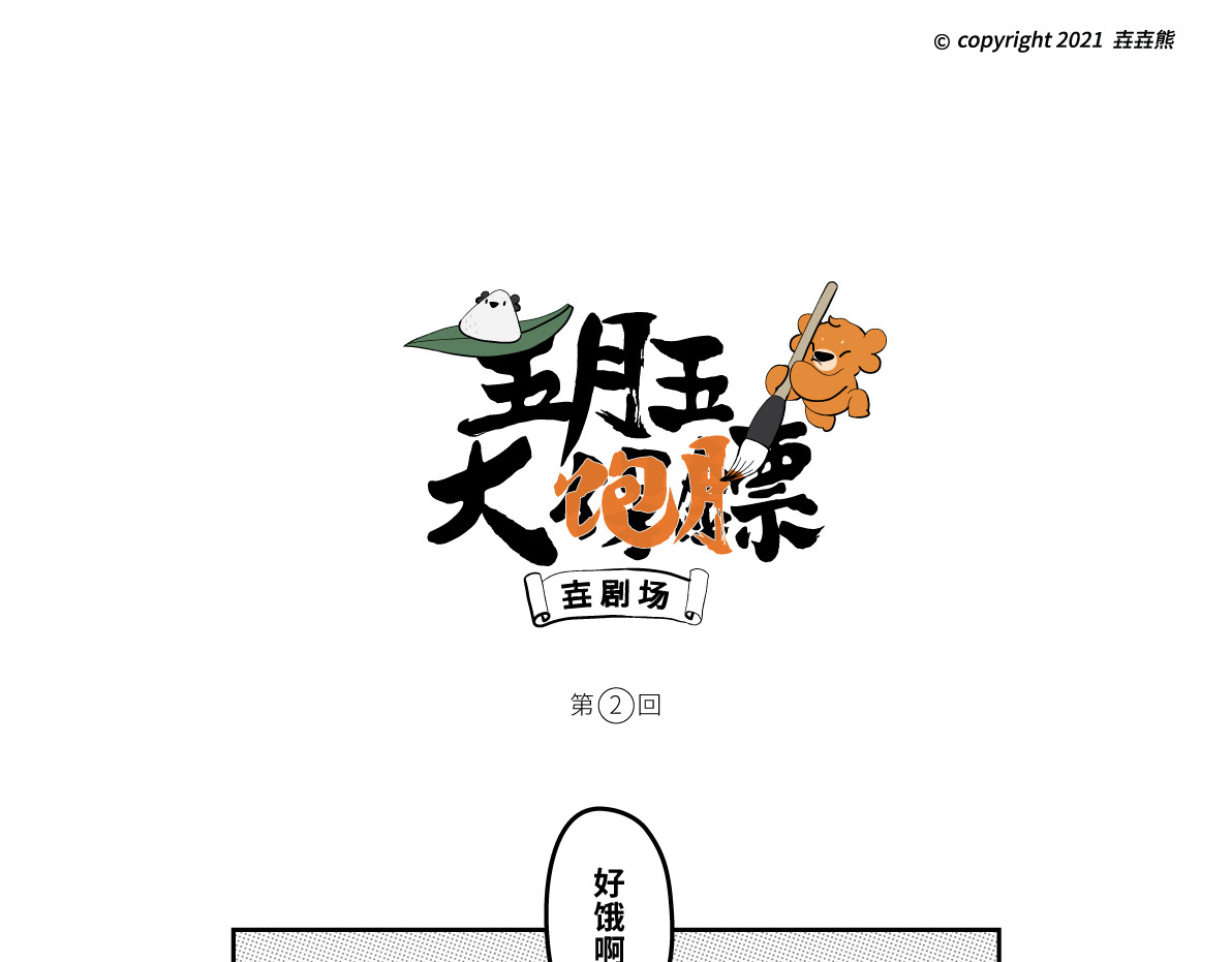 壵壵熊 壵壵熊剧场之大饱膘 第8页