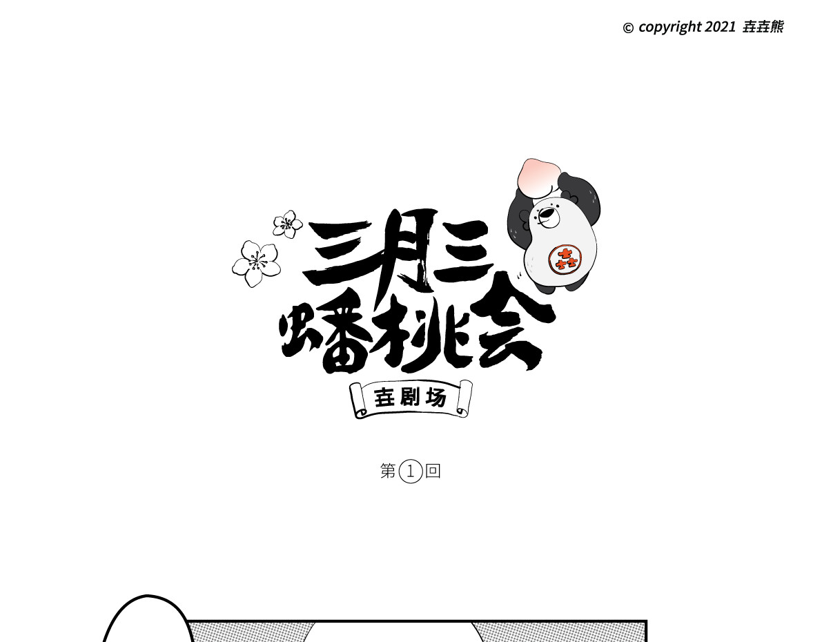 壵壵熊 壵壵熊剧场之蟠桃会 第1页