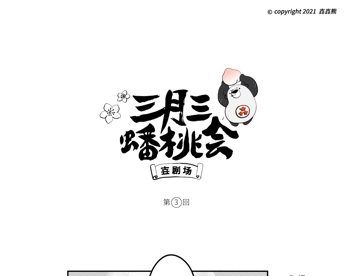 壵壵熊 壵壵熊剧场之蟠桃会 第13页