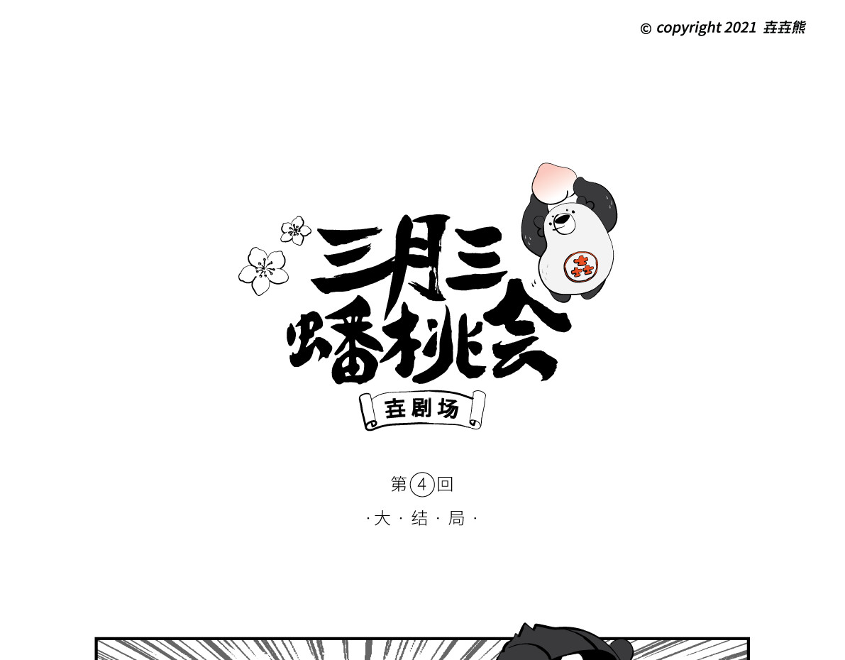 壵壵熊 壵壵熊剧场之蟠桃会 第19页